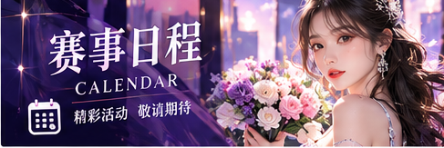 赛事日程公告册与日历主题