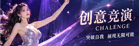 创意造型企划与舞台灵感