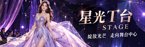 星光T台与完整舞台空间