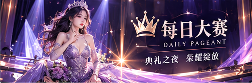 每日大赛紫夜舞台艺术概念